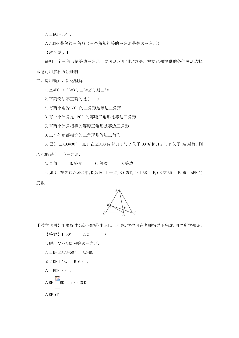 八年级数学上册 第十三章 轴对称 13.3 等腰三角形13.3.2 等边三角形第1课时 等边三角形的性质与判定教案（新版）新人教版-（新版）新人教版初中八年级上册数学教案_第3页