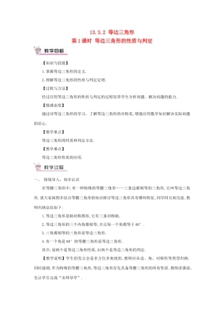八年级数学上册 第十三章 轴对称 13.3 等腰三角形13.3.2 等边三角形第1课时 等边三角形的性质与判定教案（新版）新人教版-（新版）新人教版初中八年级上册数学教案