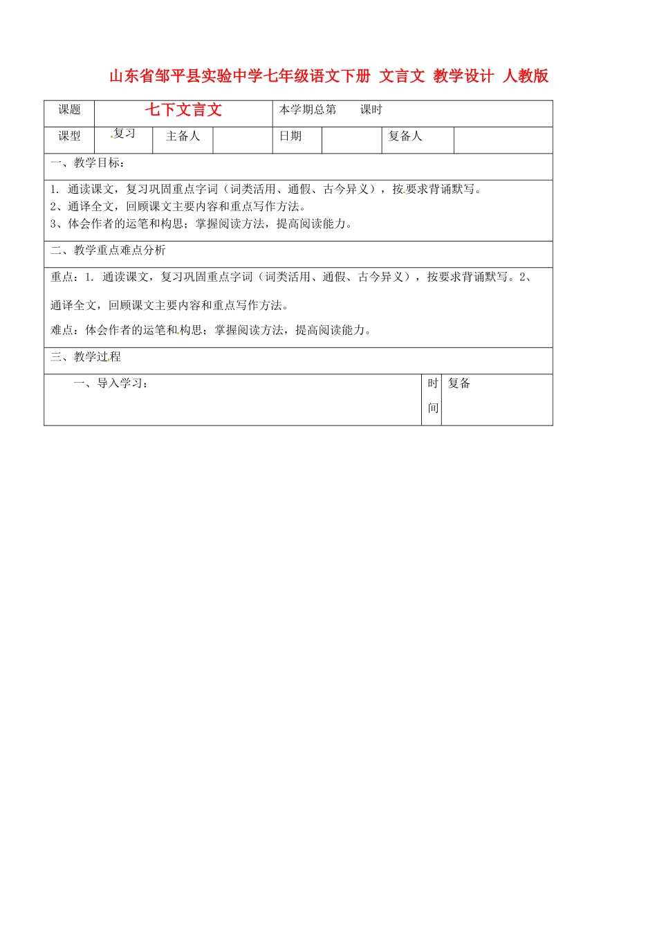 山东省邹平县实验中学七年级语文下册 文言文教学设计 人教新课标版_第1页