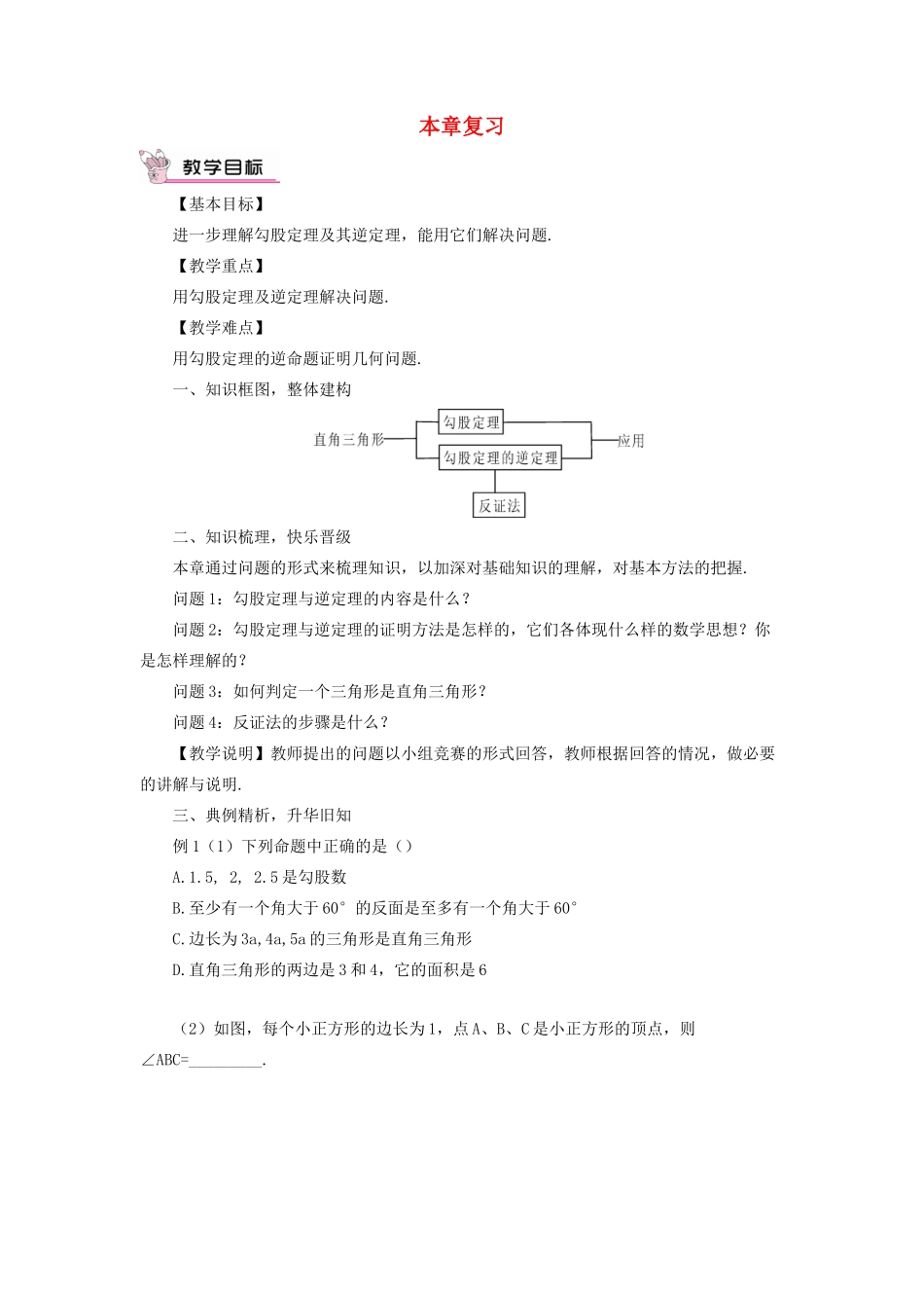 八年级数学上册 第14章 勾股定理本章复习教案 （新版）华东师大版-（新版）华东师大版初中八年级上册数学教案_第1页