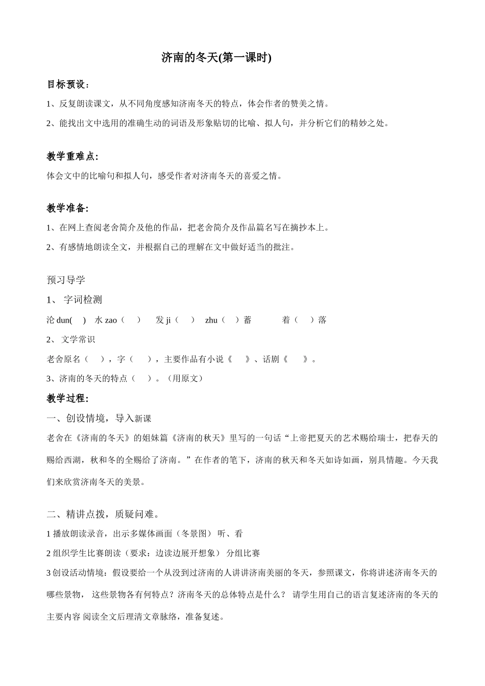 苏教版七年级语文上册济南的冬天(第一课时)_第1页