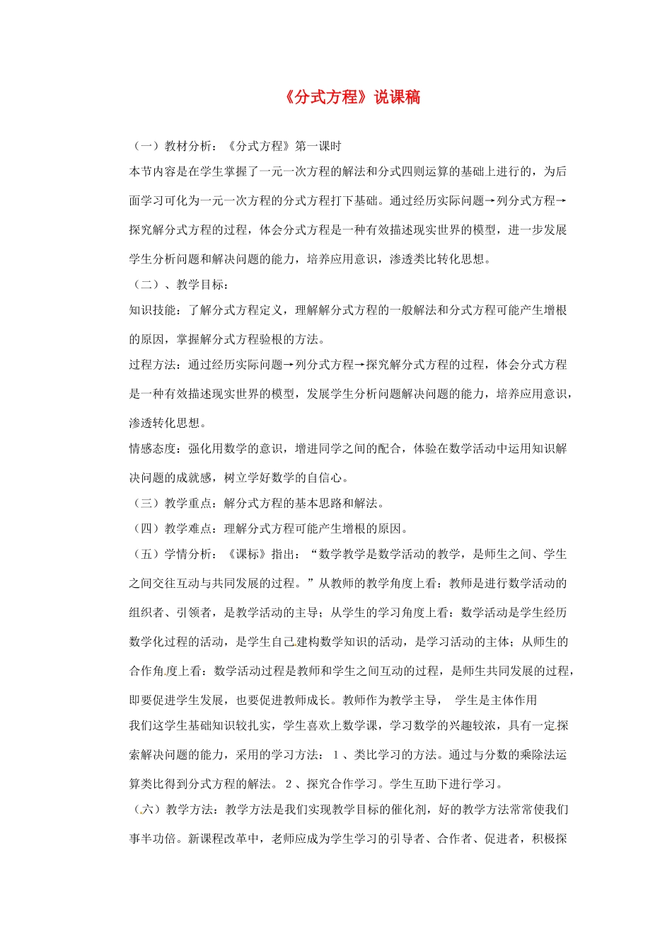 八年级数学上册 15.3 分式方程说课稿1 （新版）新人教版_第1页
