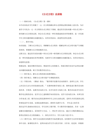 八年级数学上册 15.3 分式方程说课稿1 （新版）新人教版