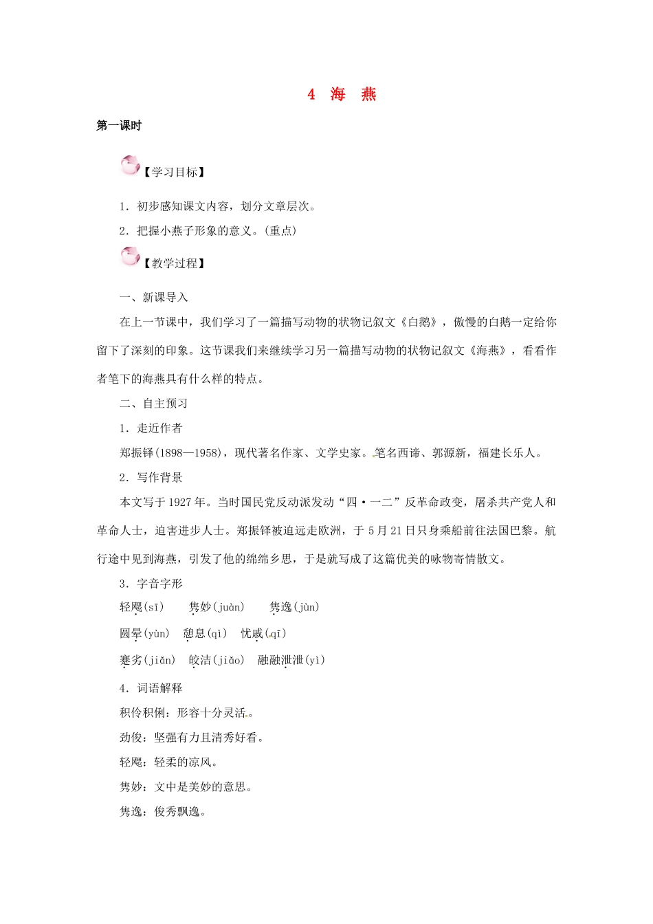（秋季版）七年级语文下册 4《海燕》教案 语文版-语文版初中七年级下册语文教案_第1页