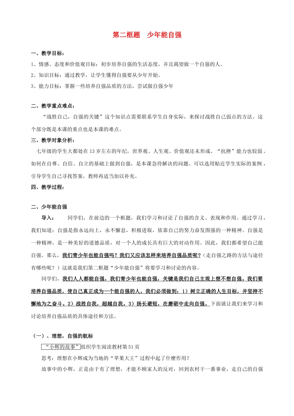 七年级政治下册 第四课 人生当自强（第二课时）教案 新人教版_第1页