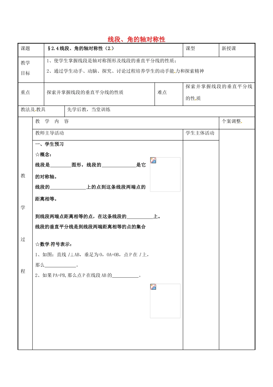 八年级数学上册 第二章 轴对称图形 2.4 线段、角的轴对称性教案2 （新版）苏科版-（新版）苏科版初中八年级上册数学教案_第1页