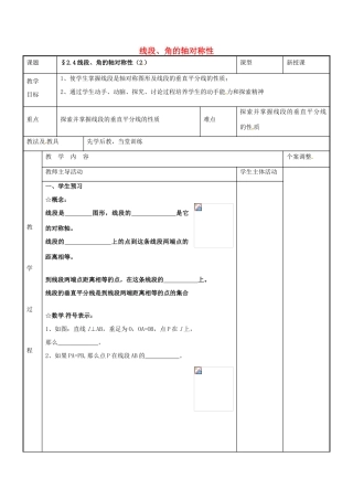 八年级数学上册 第二章 轴对称图形 2.4 线段、角的轴对称性教案2 （新版）苏科版-（新版）苏科版初中八年级上册数学教案