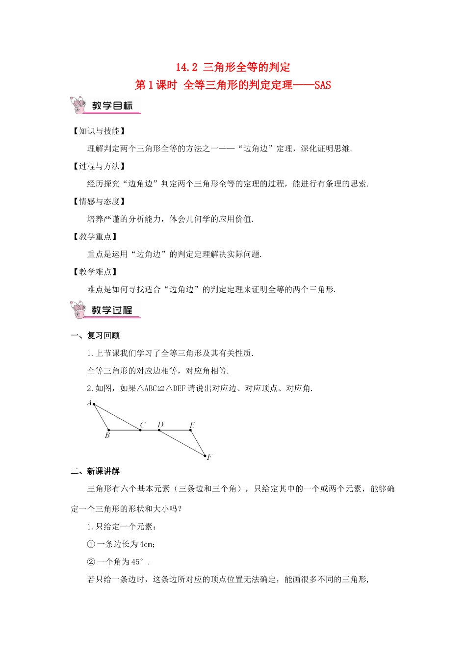 八年级数学上册 第14章 全等三角形14.2 三角形全等的判定第1课时 全等三角形的判定定理——SAS教案 （新版）沪科版-（新版）沪科版初中八年级上册数学教案_第1页