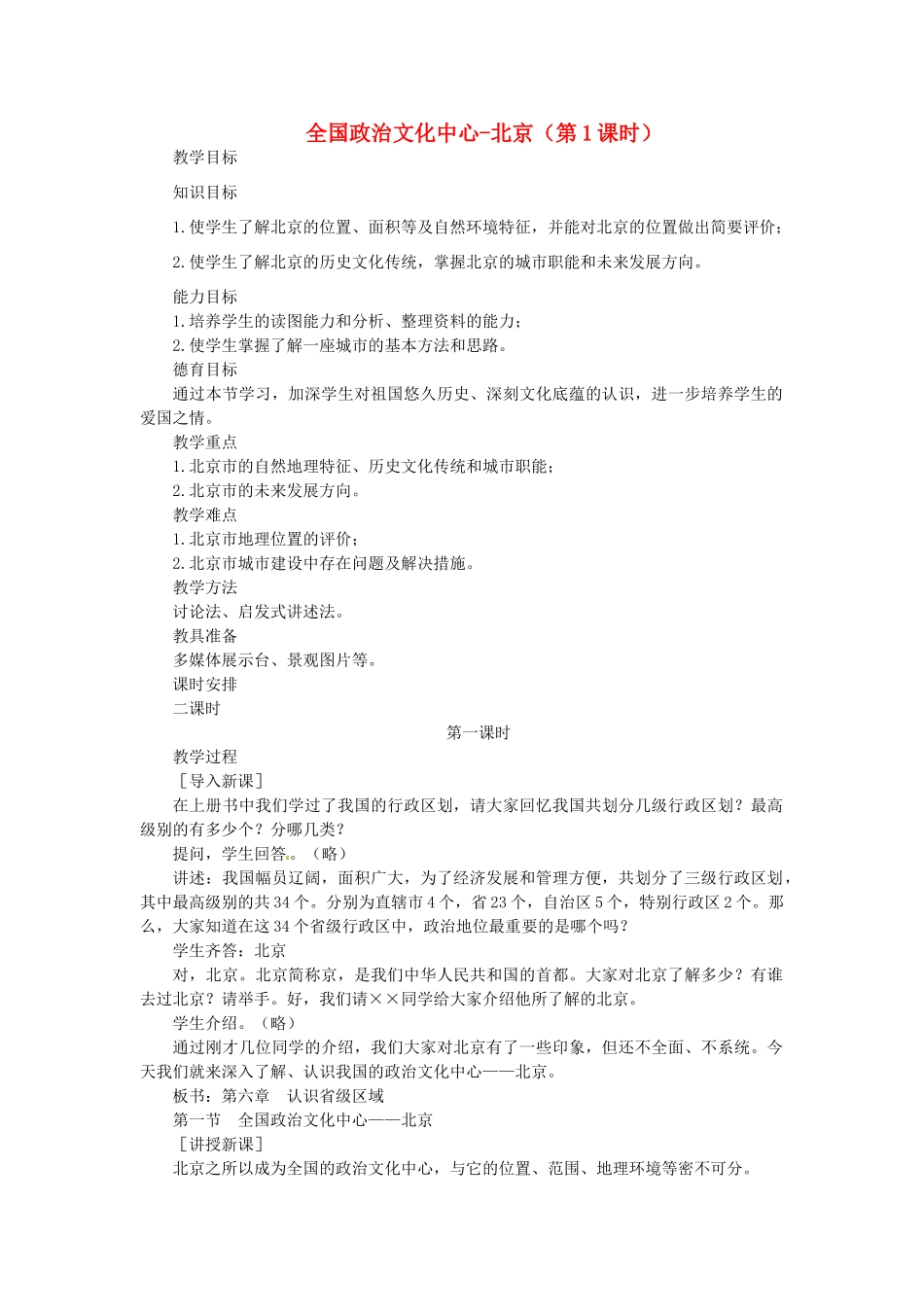 贵州省凯里市第六中学八年级地理下册 第一节 全国政治文化中心-北京（第1课时）教案 新人教版_第1页