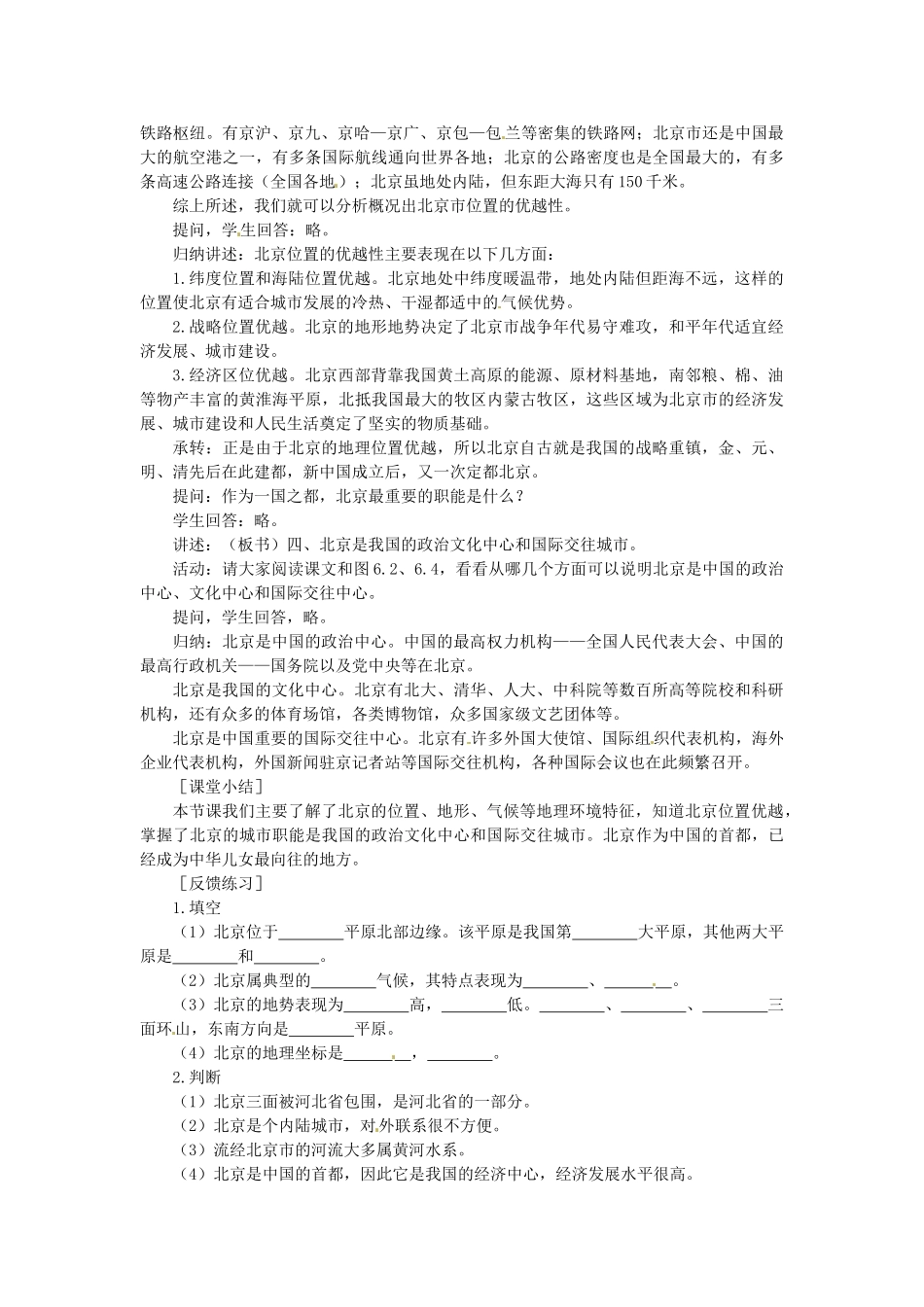 贵州省凯里市第六中学八年级地理下册 第一节 全国政治文化中心-北京（第1课时）教案 新人教版_第3页