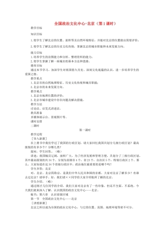 贵州省凯里市第六中学八年级地理下册 第一节 全国政治文化中心-北京（第1课时）教案 新人教版