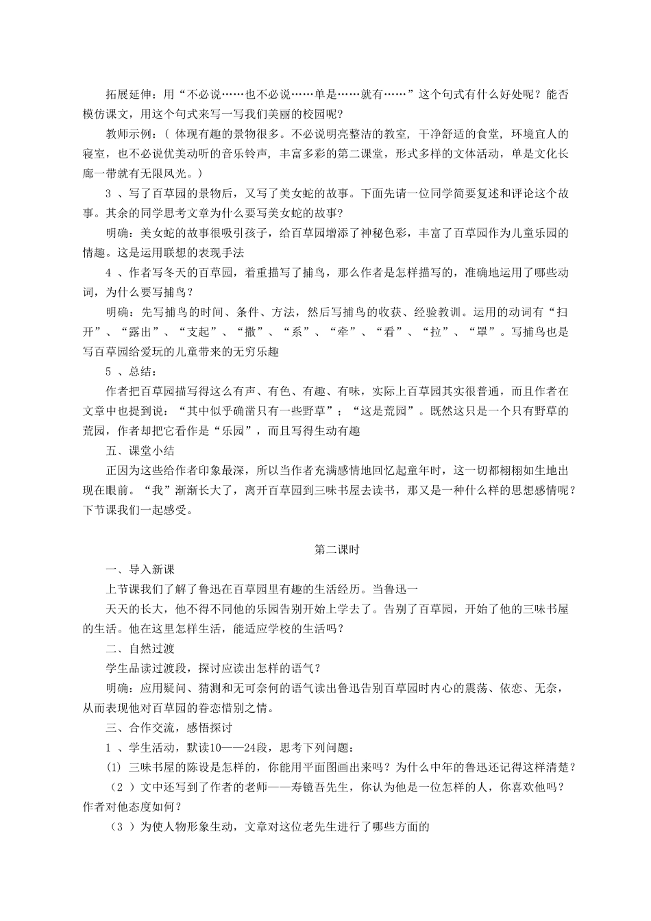七年级语文上册 第一单元 第3课《从百草园到三味书屋》教学设计 北京课改版-北京课改版初中七年级上册语文教案_第3页