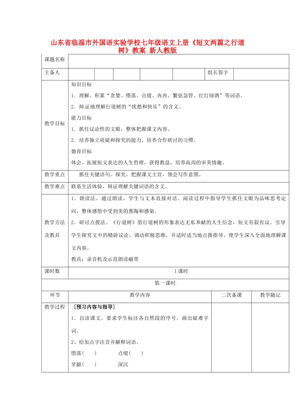 山东省临淄市外国语实验学校七年级语文上册《短文两篇之行道树》教案 新人教版_第1页