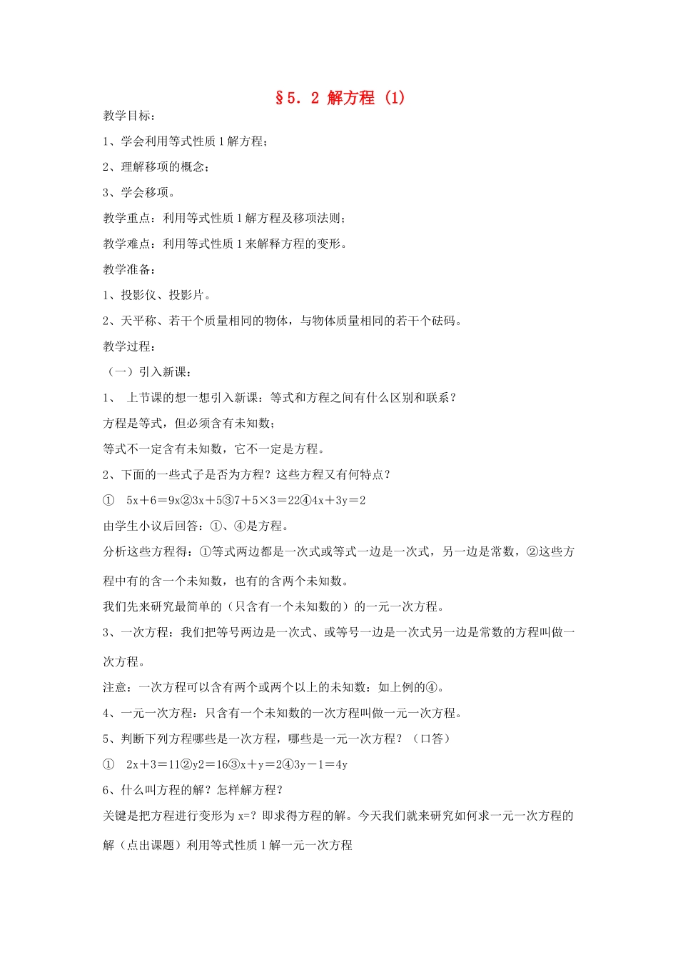 福建省南平市水东学校七年级数学上册 5.2《解方程》教案（1） 北师大版_第1页