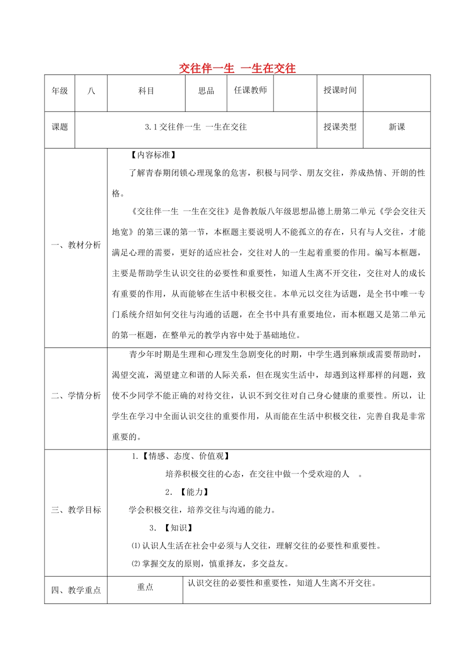八年级政治上册 第二单元 学会交往天地宽 第三课 在交往中完善自我 第1框《交往伴一生 一生在交往》教案 鲁教版-鲁教版初中八年级上册政治教案_第1页