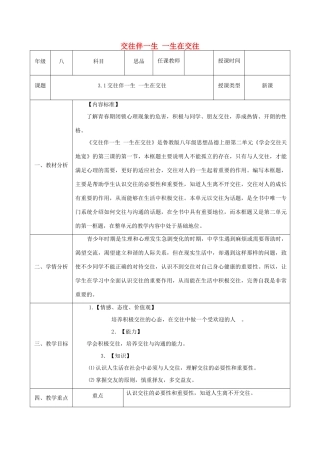 八年级政治上册 第二单元 学会交往天地宽 第三课 在交往中完善自我 第1框《交往伴一生 一生在交往》教案 鲁教版-鲁教版初中八年级上册政治教案