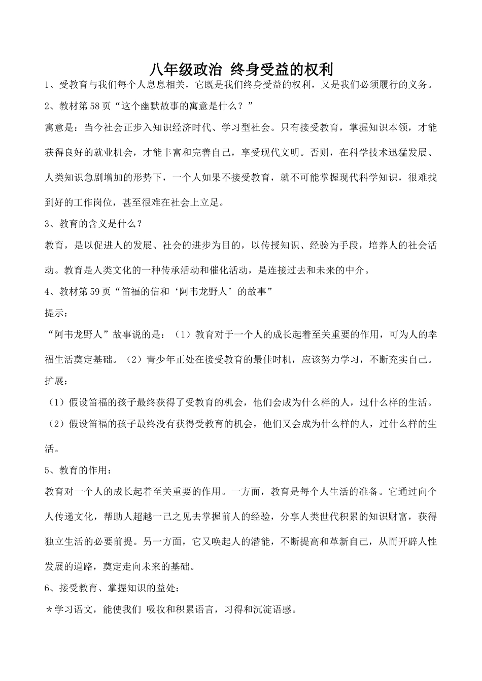 八年级政治 终身受益的权利_第1页