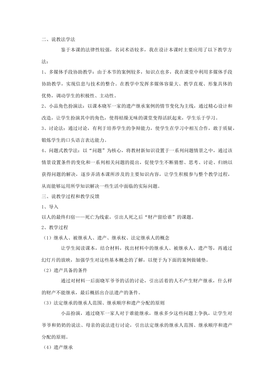 黑龙江省海伦农场学校八年级政治下册 第七课《财产留给谁》说课稿 新人教版_第2页