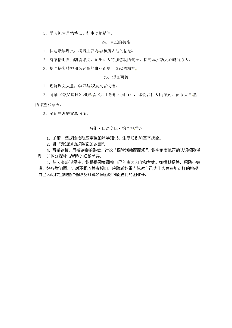 浙江省桐庐县富春江初级中学七年级语文下册 第五单元教学目标_第2页