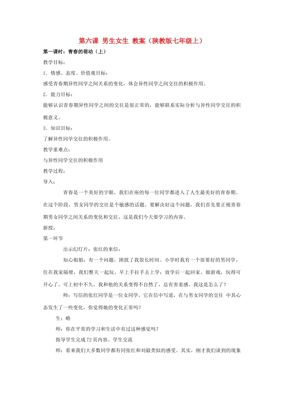 七年级政治上册 第六课 男生女生教案 陕教版_第1页