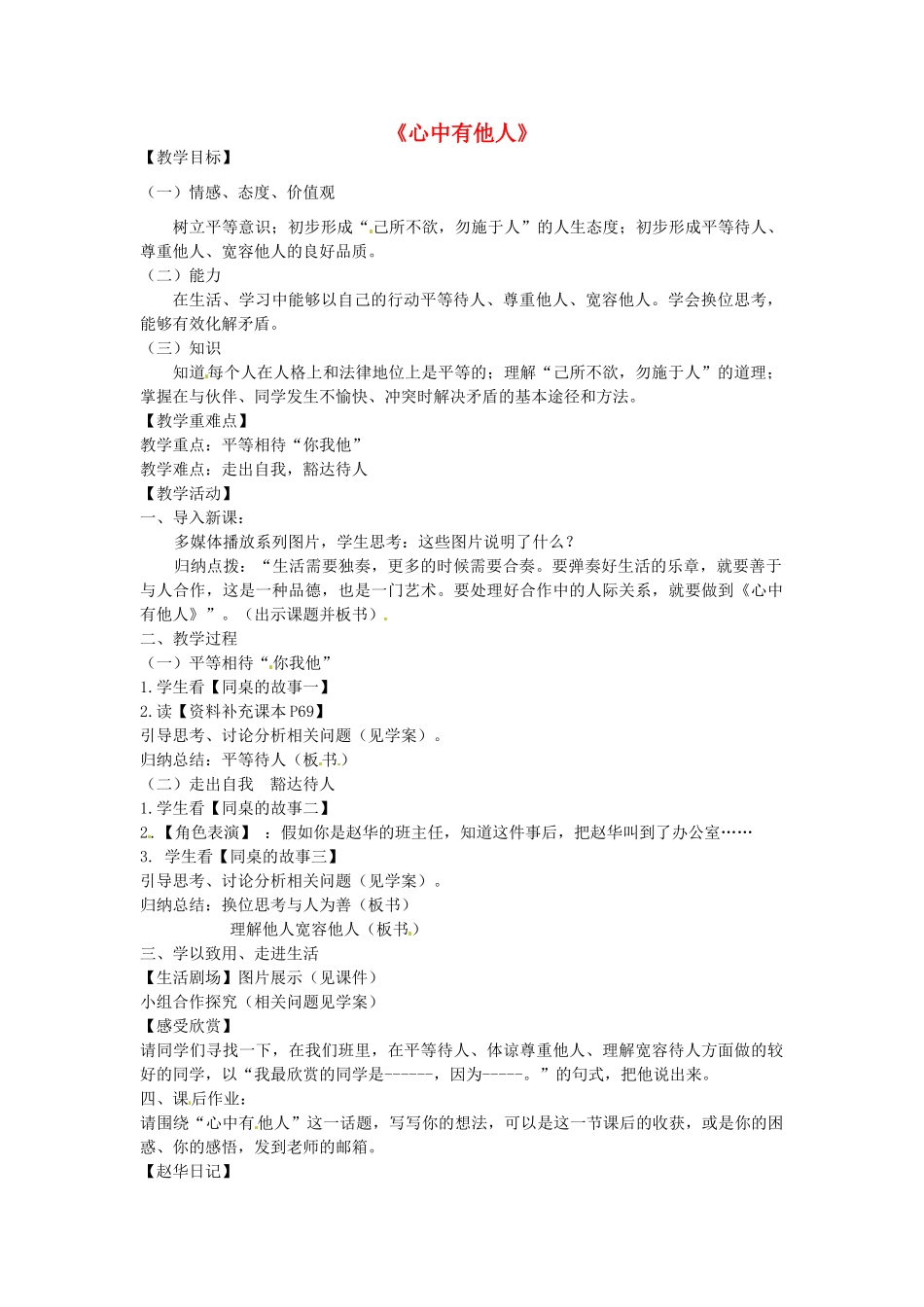 八年级政治上册 6.1 心中有他人教案1 鲁教版-鲁教版初中八年级上册政治教案_第1页