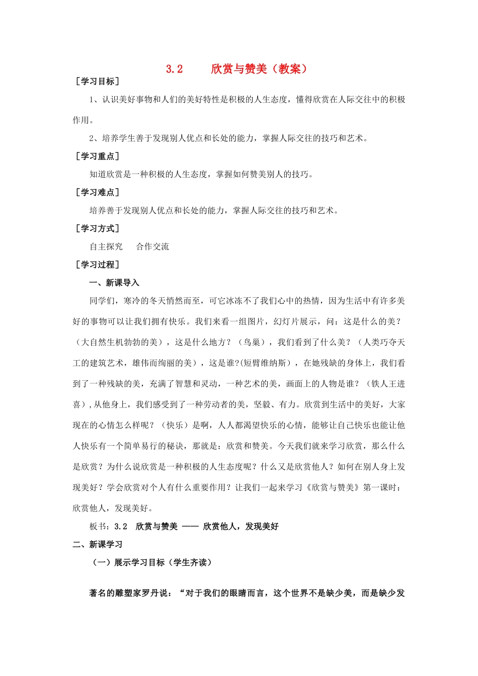八年级政治上册 3.2欣赏与赞美第一课时欣赏他人，发现美好教案 人教新课标版_第1页