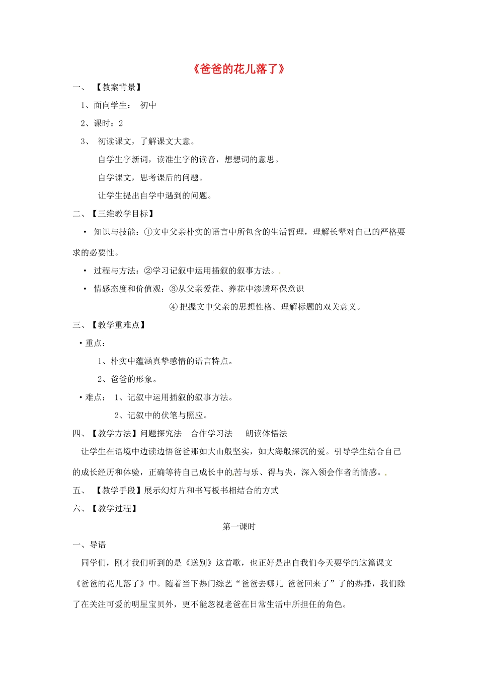 （秋季版）七年级语文下册 第3课《爸爸的花儿落了》教学设计2 语文版-语文版初中七年级下册语文教案_第1页