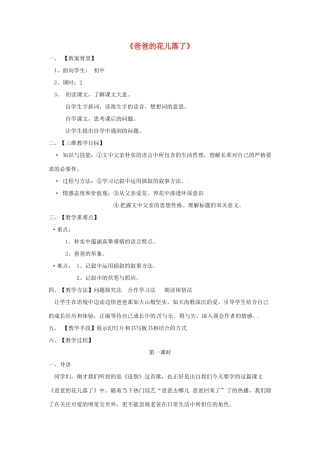 （秋季版）七年级语文下册 第3课《爸爸的花儿落了》教学设计2 语文版-语文版初中七年级下册语文教案