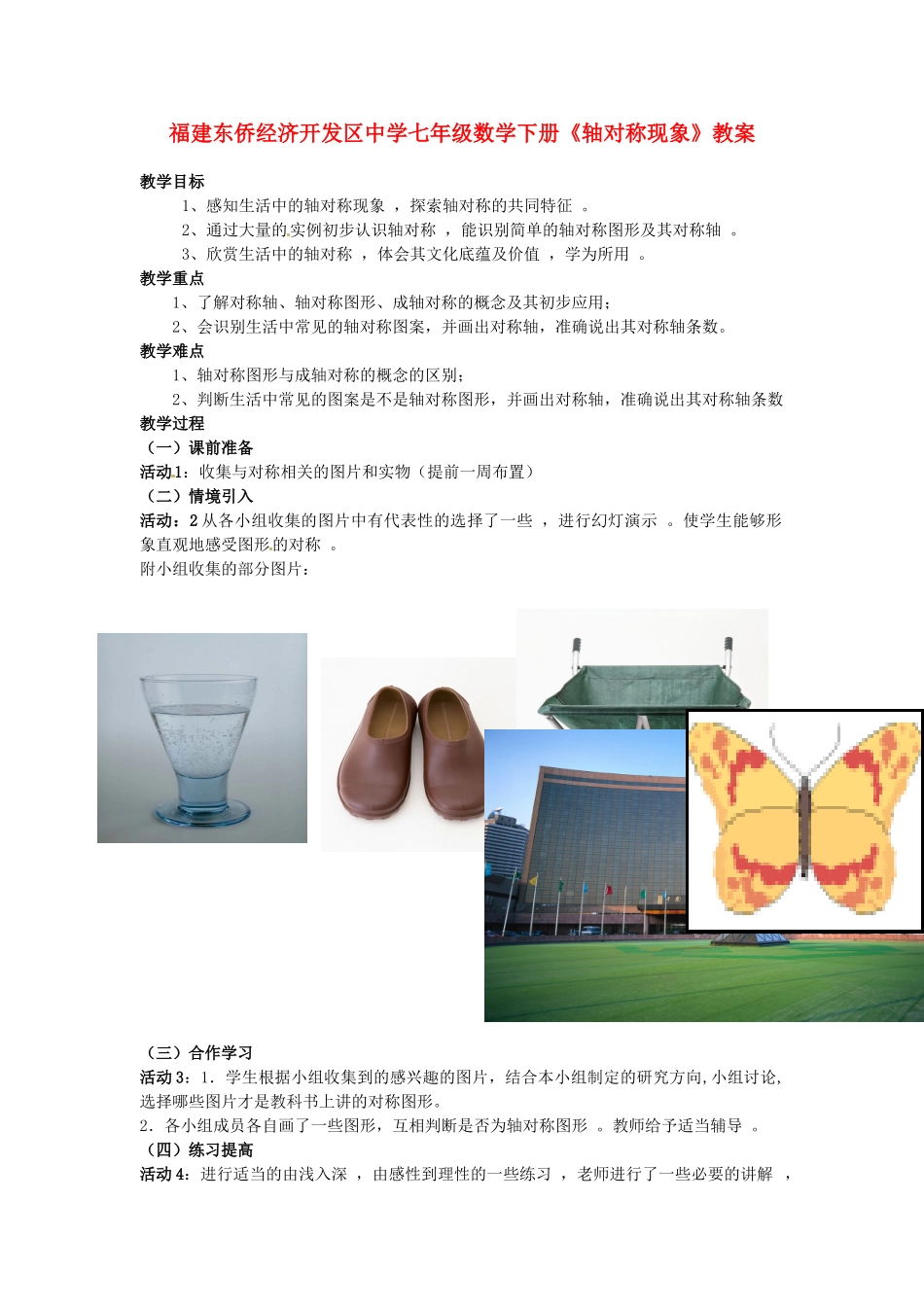 福建东侨经济开发区中学七年级数学下册《轴对称现象》教案_第1页