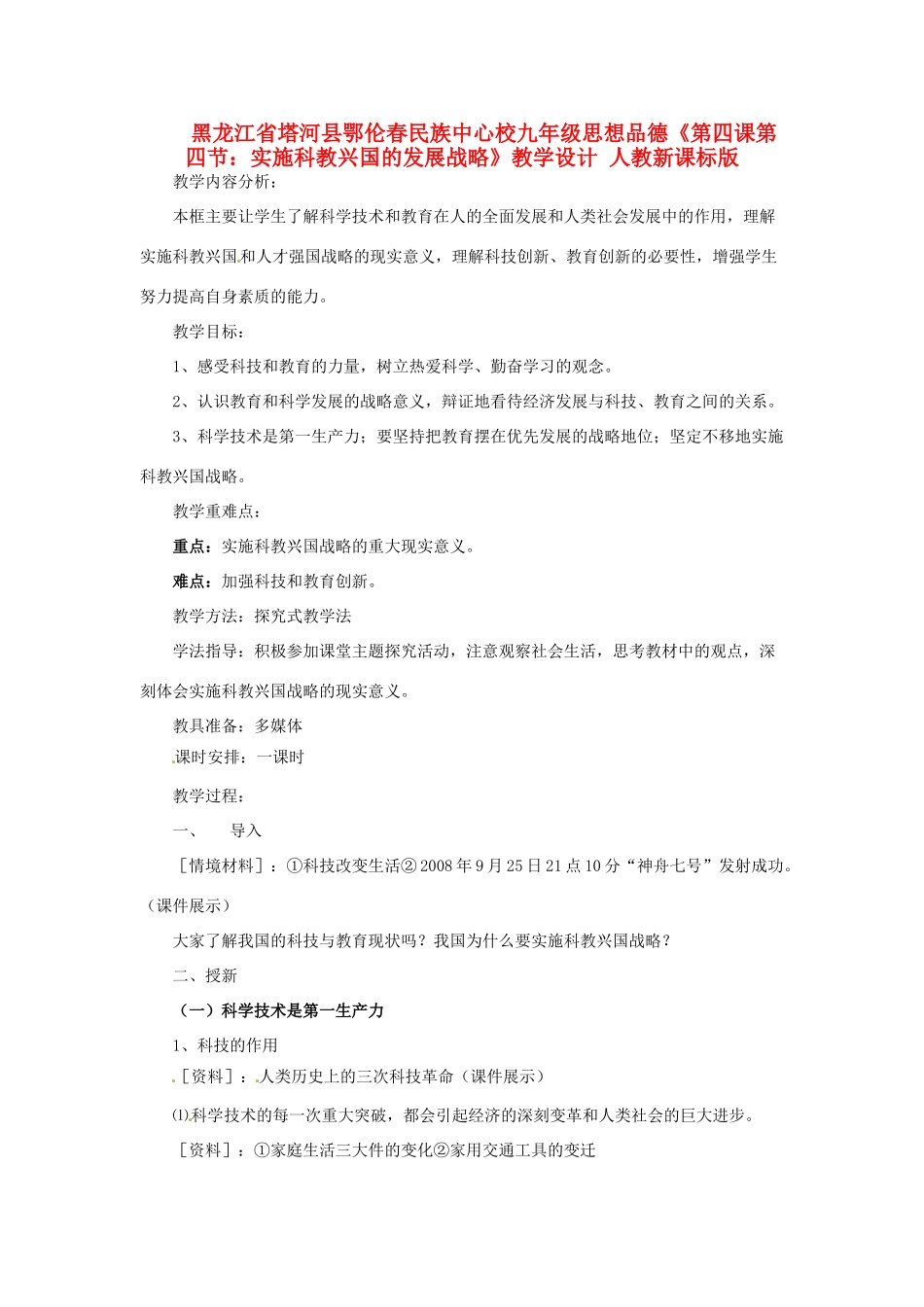 黑龙江省塔河县鄂伦春民族中心校九年级思想品德《第四课第四节：实施科教兴国的发展战略》教学设计 人教新课标版_第1页