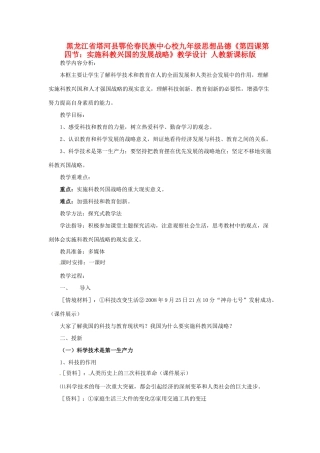 黑龙江省塔河县鄂伦春民族中心校九年级思想品德《第四课第四节：实施科教兴国的发展战略》教学设计 人教新课标版