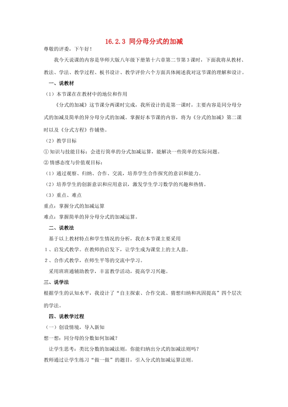 八年级数学下册 16.2 分式的运算 16.2.3 同分母分式的加减说课稿 （新版）华东师大版-（新版）华东师大版初中八年级下册数学教案_第1页