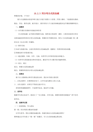 八年级数学下册 16.2 分式的运算 16.2.3 同分母分式的加减说课稿 （新版）华东师大版-（新版）华东师大版初中八年级下册数学教案