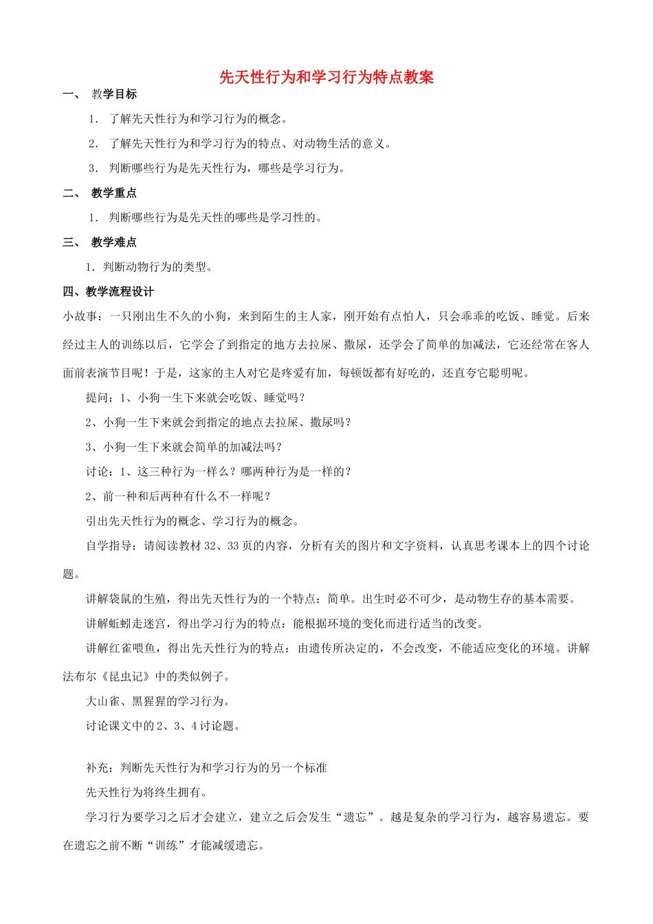 广东省汕头市龙湖实验中学八年级生物上册 先天性行为和学习行为特点教案 新人教版_第1页