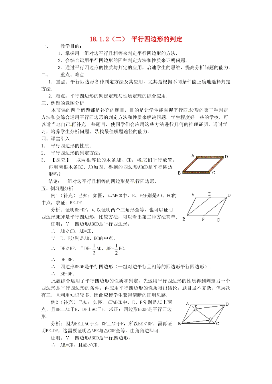 广东省湛江市霞山区八年级数学下册 第十八章 平行四边形 18.1 平行四边形 18.1.2 平行四边形的判定（二）教案 （新版）新人教版-（新版）新人教版初中八年级下册数学教案_第1页
