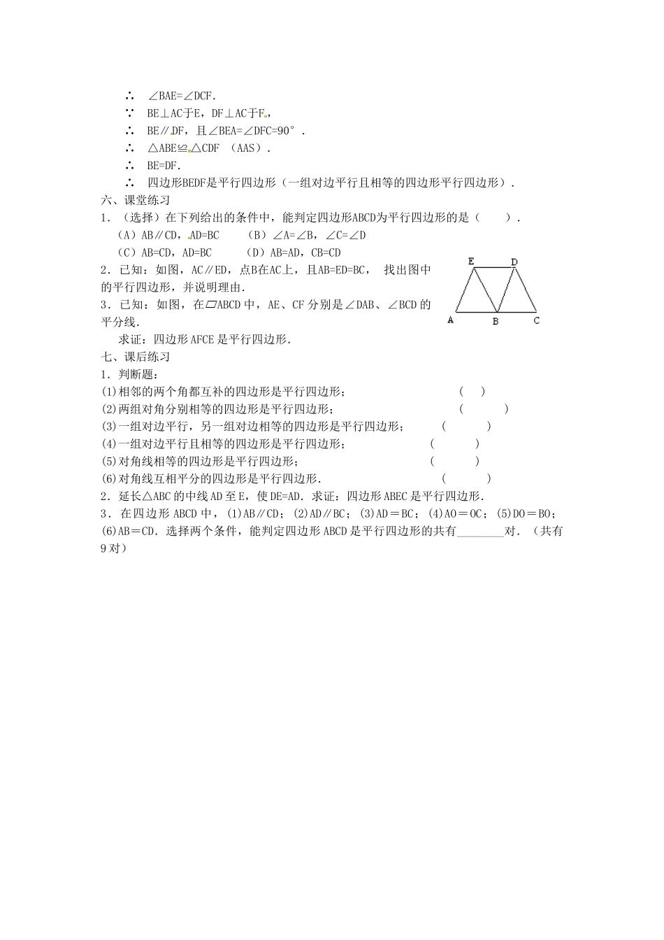 广东省湛江市霞山区八年级数学下册 第十八章 平行四边形 18.1 平行四边形 18.1.2 平行四边形的判定（二）教案 （新版）新人教版-（新版）新人教版初中八年级下册数学教案_第2页