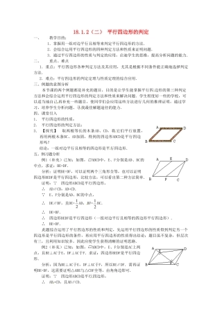 广东省湛江市霞山区八年级数学下册 第十八章 平行四边形 18.1 平行四边形 18.1.2 平行四边形的判定（二）教案 （新版）新人教版-（新版）新人教版初中八年级下册数学教案