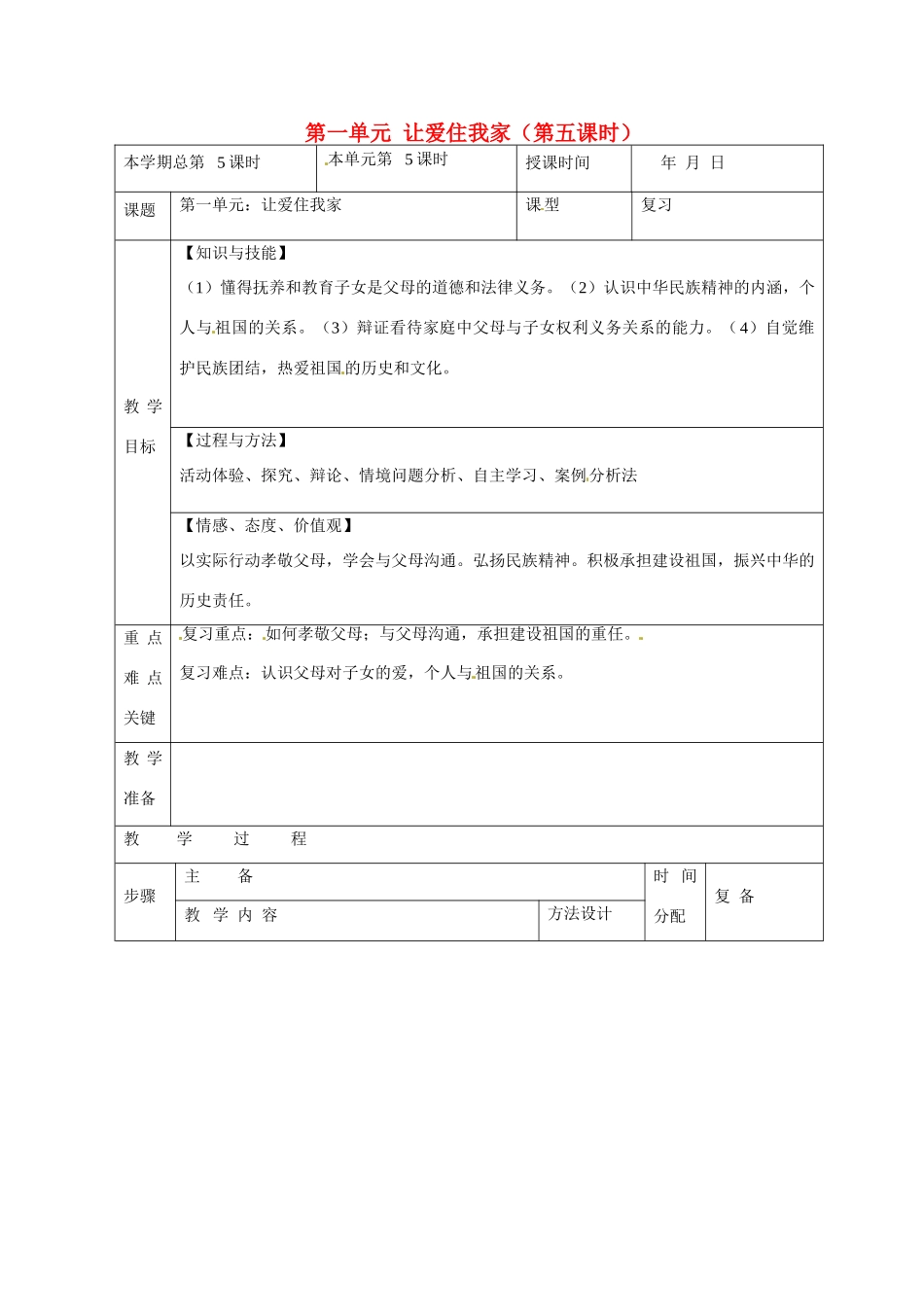 山东省邹平县礼参初级中学八年级政治上册 第一单元 让爱住我家（第五课时）教案 鲁教版_第1页
