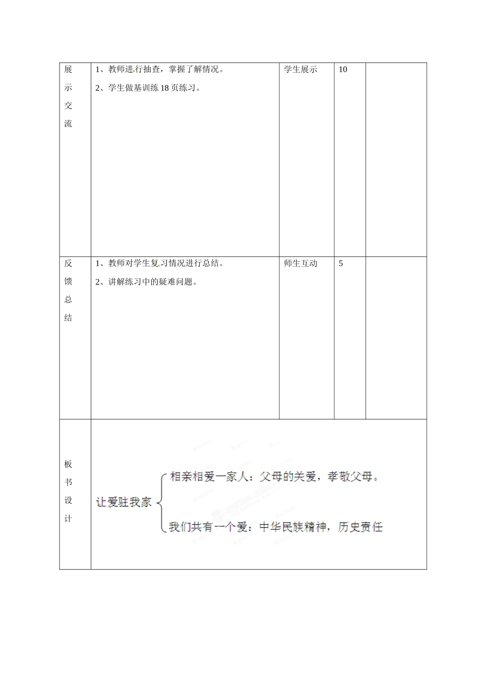 山东省邹平县礼参初级中学八年级政治上册 第一单元 让爱住我家（第五课时）教案 鲁教版_第3页