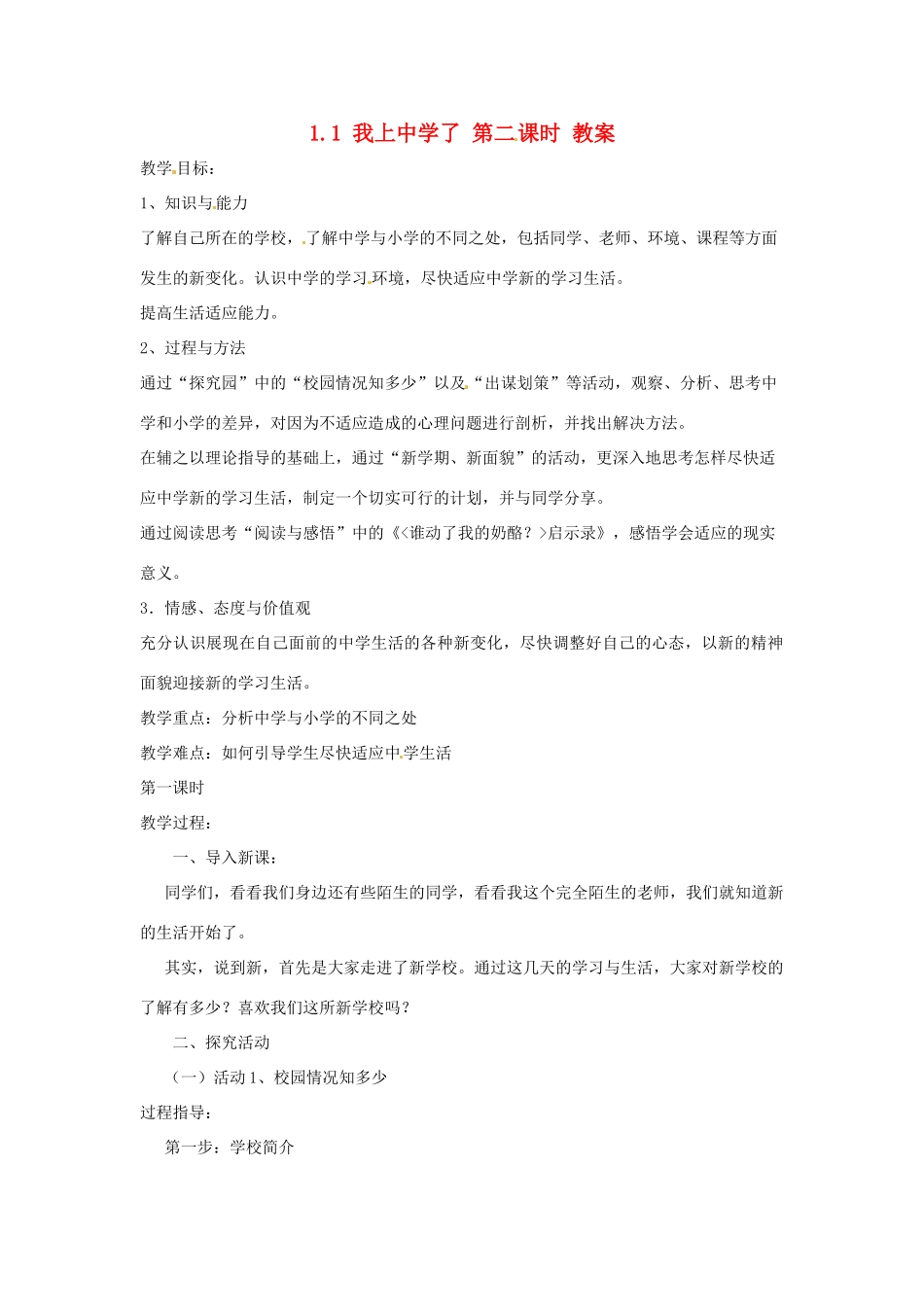 七年级政治上册 1.1《我上中学了》第一课时 教案（粤教版七年级上）_第1页