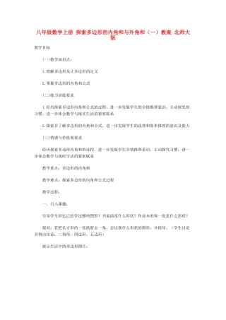 八年级数学上册 探索多边形的内角和与外角和（一）教案 北师大版