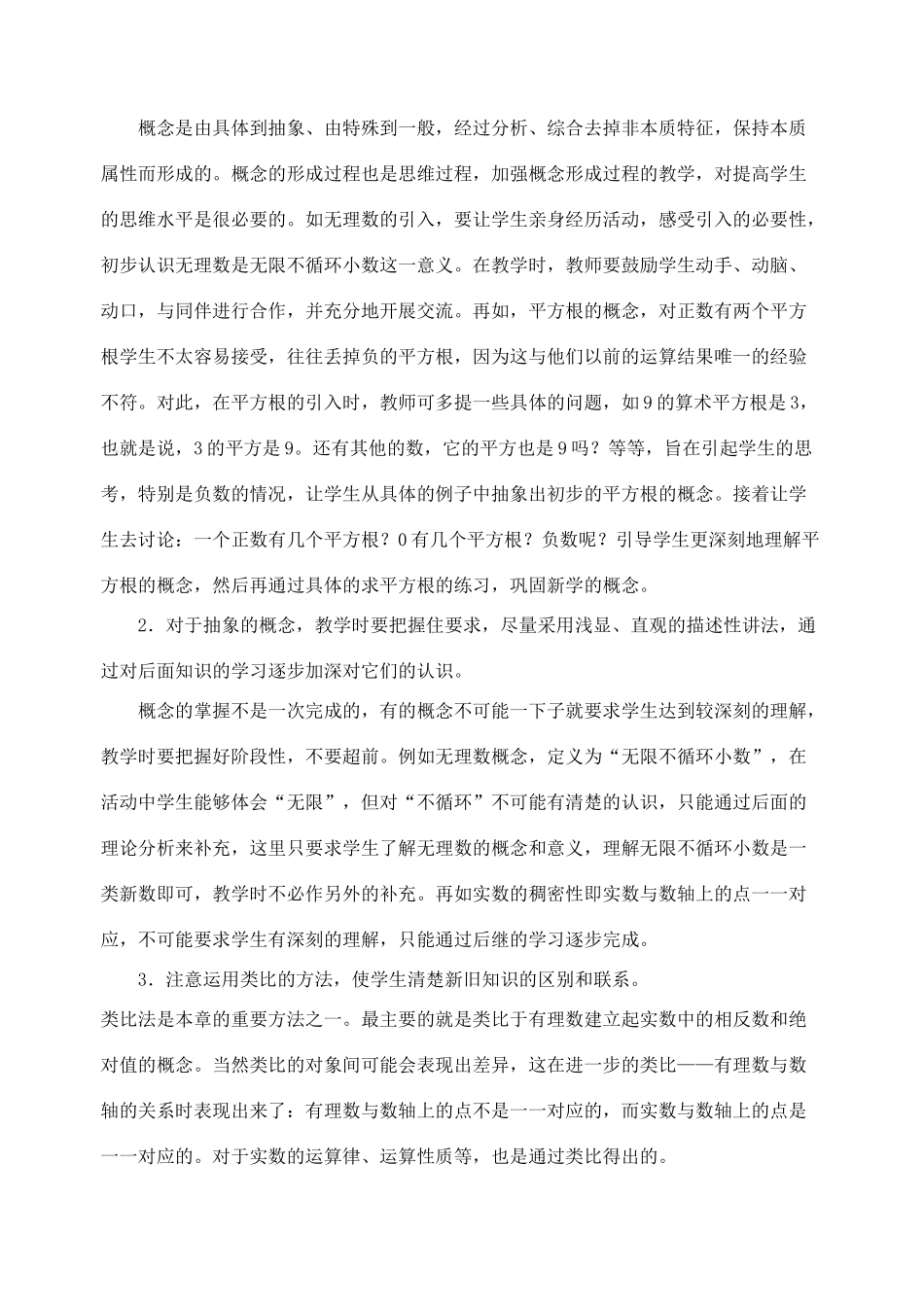 八年级数学上册 第二章实数教学分析与建议 北师大版_第3页