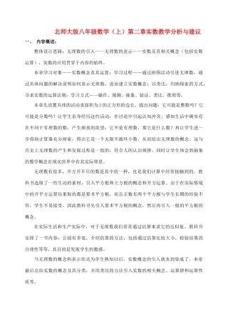 八年级数学上册 第二章实数教学分析与建议 北师大版