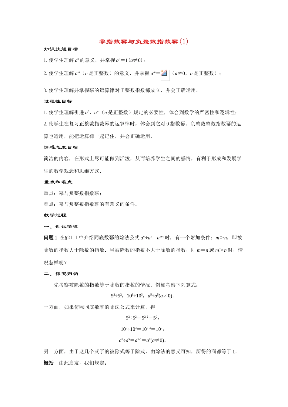 八年级数学下册17.4.1零指数幂与负整数指数幂(第1课时)教案华东师大版_第1页