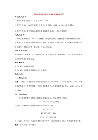 八年级数学下册17.4.1零指数幂与负整数指数幂(第1课时)教案华东师大版