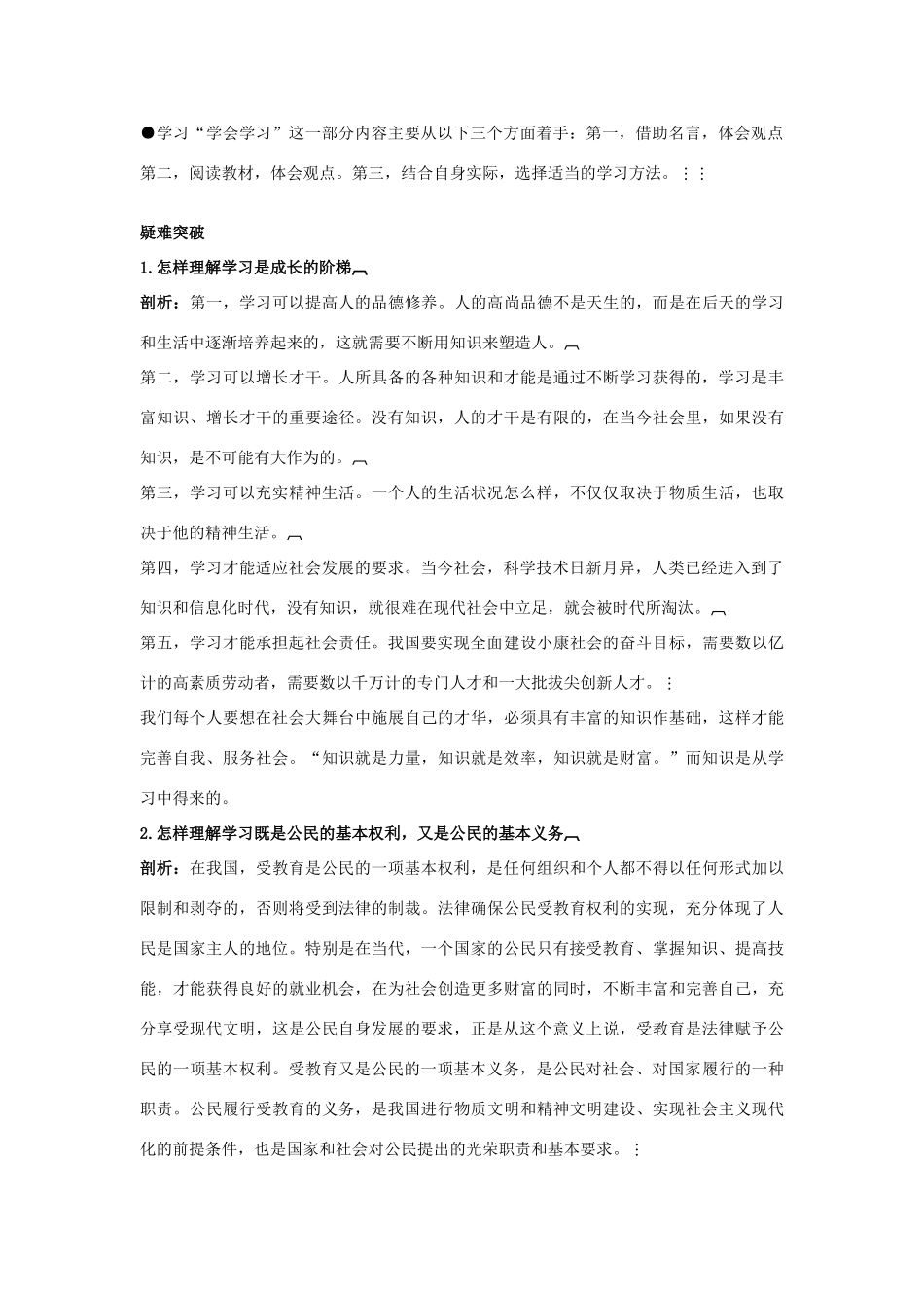 七年级政治上册 第四课　知识让人生更亮丽教材梳理 鲁教版_第2页