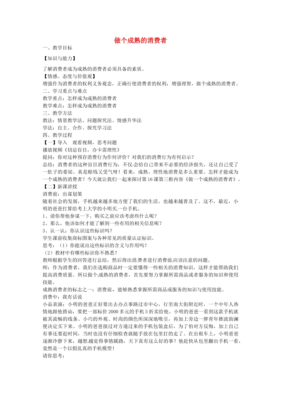校八年级政治下册 16.3 做个成熟的消费者教案 苏教版-苏教版初中八年级下册政治教案_第1页