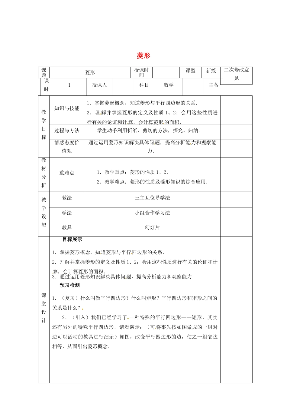 八年级数学下册 18.2.2 菱形教案2 （新版）新人教版-（新版）新人教版初中八年级下册数学教案_第1页