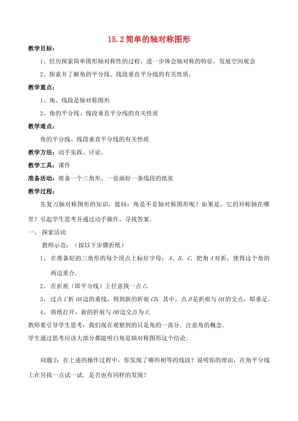 八年级数学上册 15.2简单的轴对称图形教案 冀教版_第1页