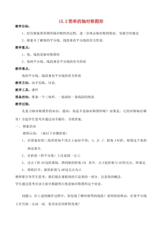 八年级数学上册 15.2简单的轴对称图形教案 冀教版